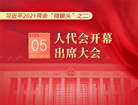 習(xí)近平2021兩會&ldquo;微鏡頭&rdquo;之二：3月5日 人代會開幕，出席大會