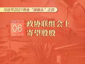 習(xí)近平2021兩會(huì)&ldquo;微鏡頭&rdquo;之四：3月6日 政協(xié)聯(lián)組會(huì)上，寄望殷殷