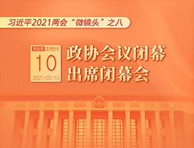 習(xí)近平2021兩會(huì)&ldquo;微鏡頭&rdquo;之八：3月10日 政協(xié)會(huì)議閉幕，出席閉幕會(huì)