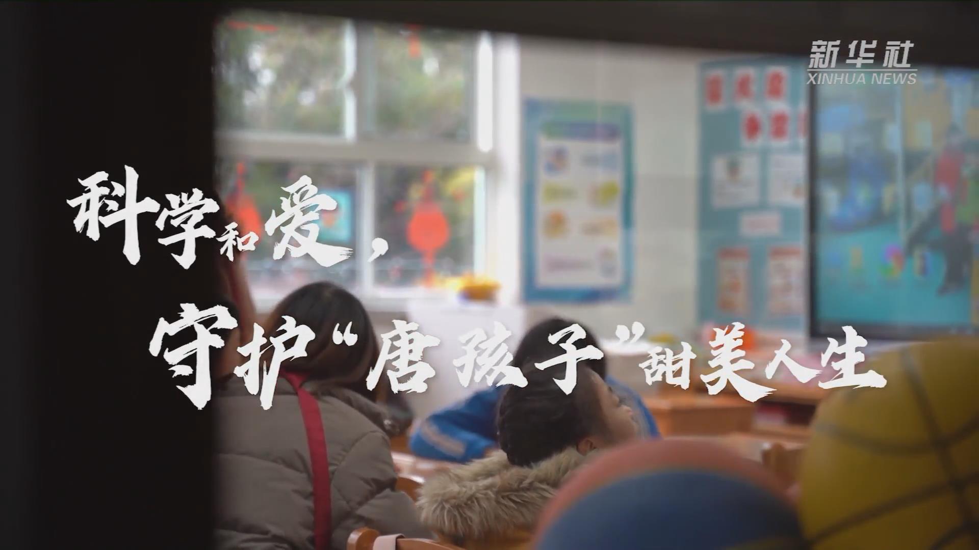 新華全媒+丨科學和愛，守護&ldquo;唐孩子&rdquo;甜美人生