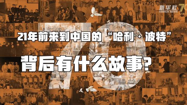 新華全媒+丨哈利&middot;波特，原來你是這樣來到中國的！