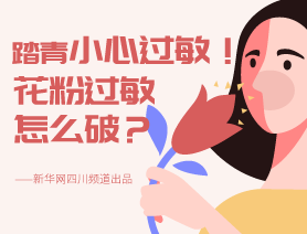踏青小心過敏！花粉過敏怎么破？