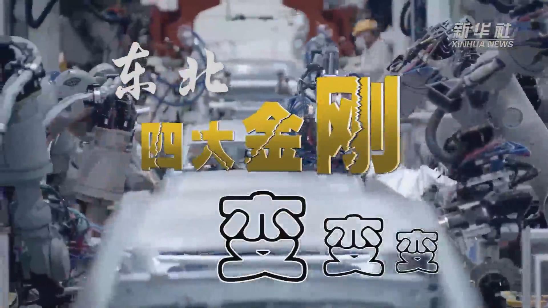 新華全媒+｜東北&ldquo;四大金剛&rdquo;變，變，變