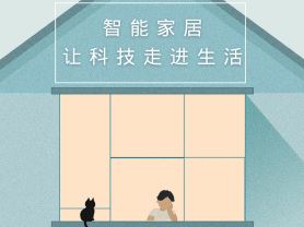 智能家居全面來(lái)襲，三到六線城市加速&ldquo;智能進(jìn)化&rdquo;