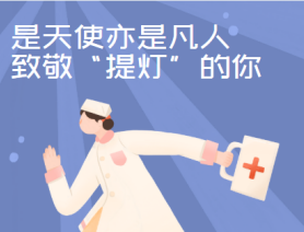是天使亦是凡人，致敬&ldquo;提燈&rdquo;的你