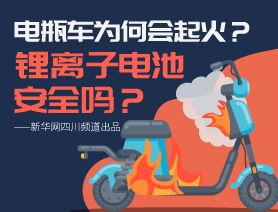 電瓶車為何會起火？鋰離子電池安全嗎？
