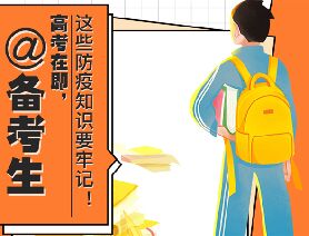 @備考生 高考在即，這些防疫知識要牢記！