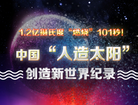 超燃101秒！一圖讀懂中國&ldquo;人造太陽&rdquo;