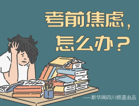 考前焦慮，怎么辦？