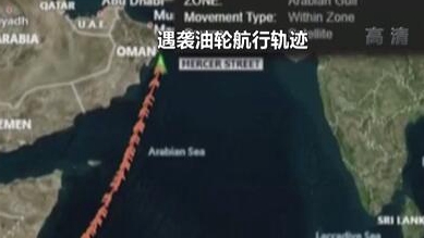 英國稱貨船疑似遭劫 伊朗說事件&ldquo;非?？梢?rdquo;
