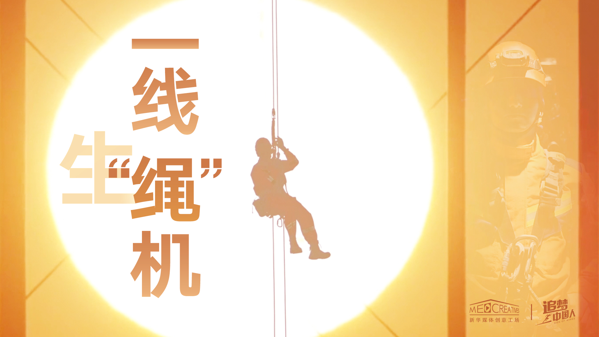 追夢中國人|這條特殊繩索，托起了生命之光