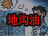 [一線] 地溝油，是堵？還是疏？