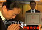 新聞1+1:鳩山的道歉和嚴俊的義舉！