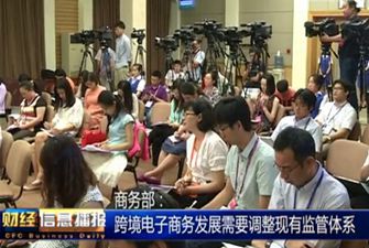 商務部:跨境電子商務發(fā)展需要調整現(xiàn)有監(jiān)管體系