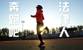 奔跑吧，法律人