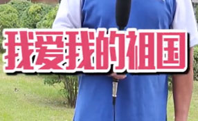 土味情話，說給祖國(guó)聽