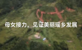 母女接力，見證美麗瑤鄉(xiāng)發(fā)展