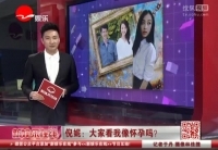 倪妮否認(rèn)懷孕 談婚期&ldquo;順其自然&rdquo;