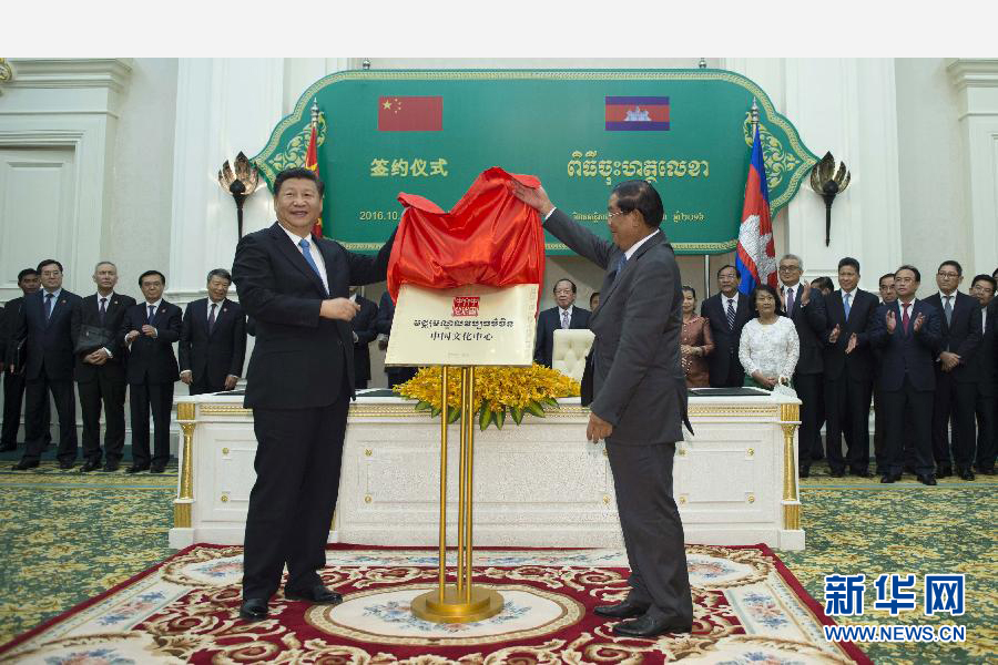10月13日，國(guó)家主席習(xí)近平在金邊同柬埔寨首相洪森舉行會(huì)談。會(huì)談后，兩國(guó)領(lǐng)導(dǎo)人共同出席金邊中國(guó)文化中心揭牌儀式。 新華社記者謝環(huán)馳攝 