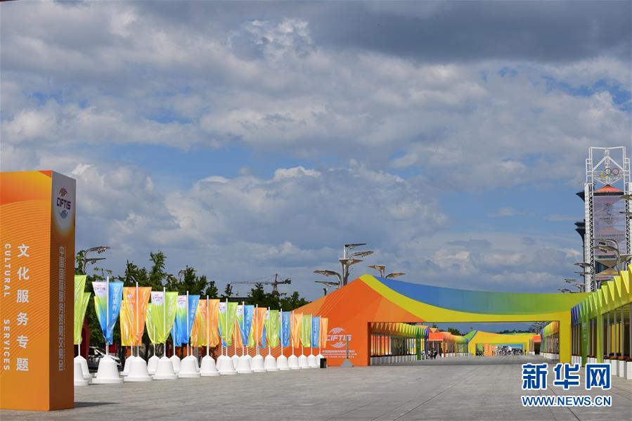 （新華全媒頭條&middot;圖文互動）（2）特殊的盛會 鮮明的信號&mdash;&mdash;寫在2020年中國國際服務貿(mào)易交易會開幕前夕