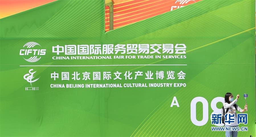 （新華全媒頭條&middot;圖文互動）（4）特殊的盛會 鮮明的信號&mdash;&mdash;寫在2020年中國國際服務貿(mào)易交易會開幕前夕