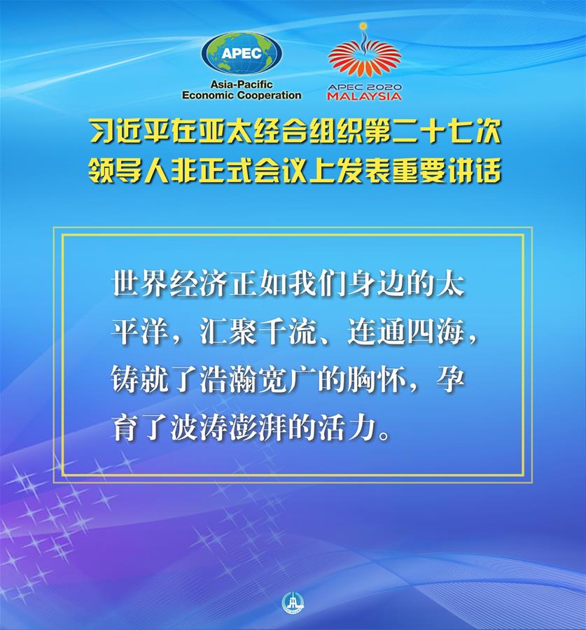 （圖表&middot;海報(bào)）［外事］習(xí)近平出席亞太經(jīng)合組織第二十七次領(lǐng)導(dǎo)人非正式會(huì)議并發(fā)表重要講話（5）