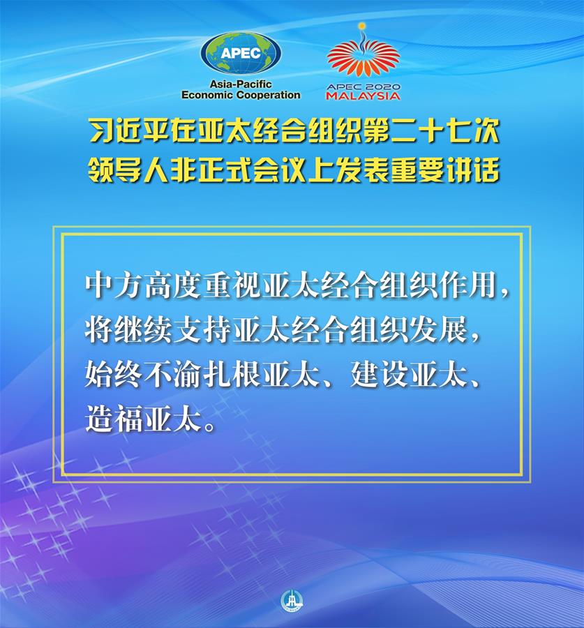 （圖表&middot;海報(bào)）［外事］習(xí)近平出席亞太經(jīng)合組織第二十七次領(lǐng)導(dǎo)人非正式會(huì)議并發(fā)表重要講話（11）