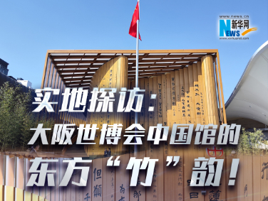 實地探訪：大阪世博會中國館的東方“竹”韻！?