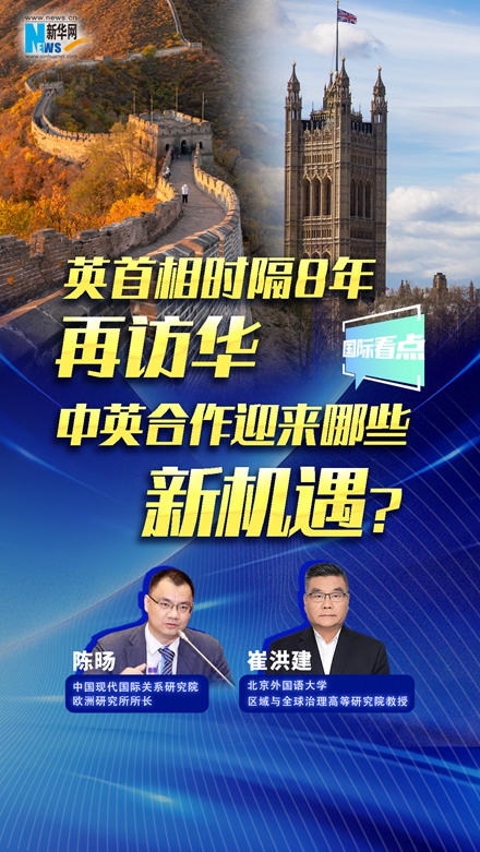 新華網(wǎng)國(guó)際看點(diǎn)｜英首相時(shí)隔8年再訪華，中英合作迎來(lái)哪些新機(jī)遇？