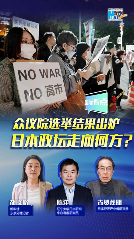 新華網(wǎng)國(guó)際看點(diǎn)｜眾議院選舉結(jié)果出爐，日本政壇走向何方？