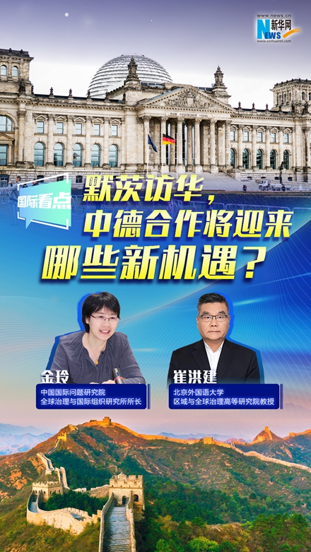 新華網(wǎng)國(guó)際看點(diǎn)｜默茨訪華，中德合作將迎來(lái)哪些新機(jī)遇？