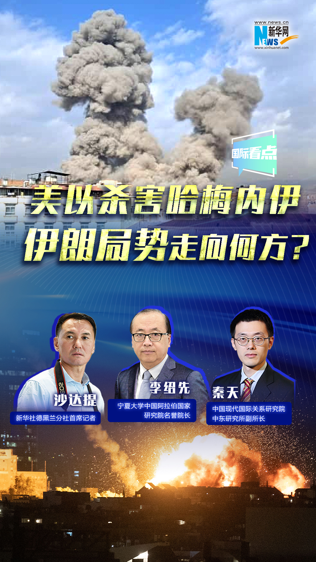 新華網(wǎng)國(guó)際看點(diǎn)｜美以殺害哈梅內(nèi)伊，伊朗局勢(shì)走向何方？