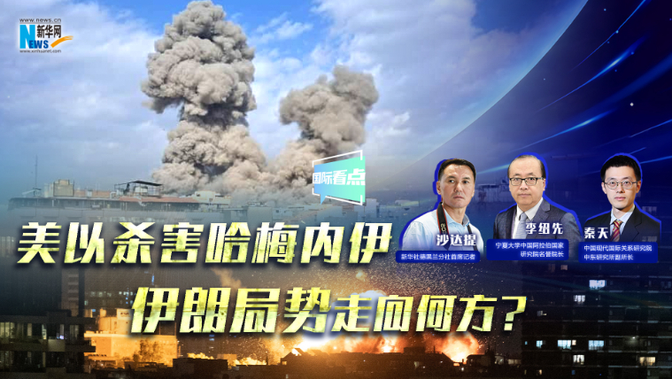 新華網(wǎng)國際看點｜美以殺害哈梅內(nèi)伊，伊朗局勢走向何方？