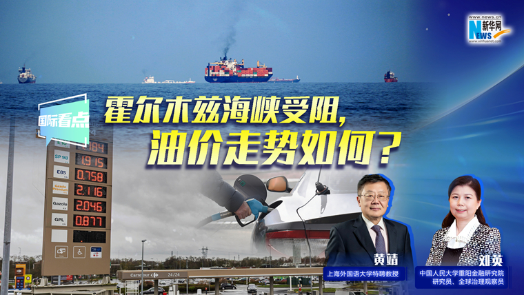 新華網(wǎng)國際看點｜霍爾木茲海峽受阻，油價走勢如何？