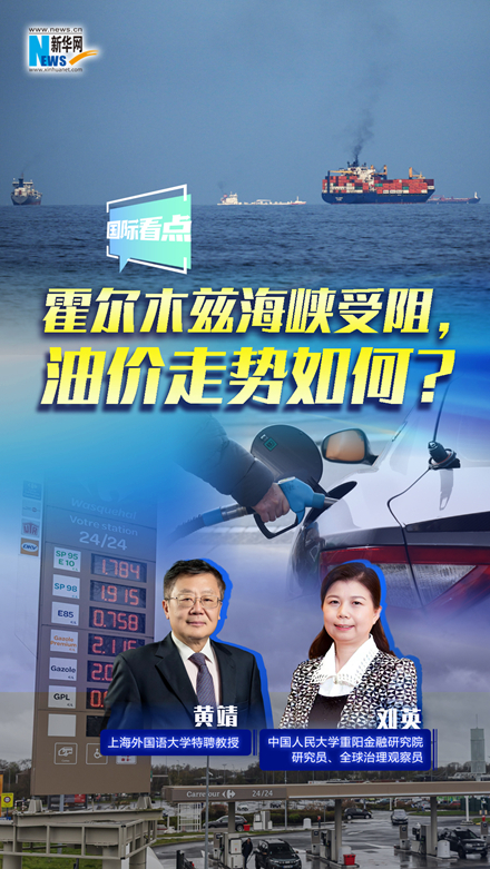 新華網(wǎng)國(guó)際看點(diǎn)｜霍爾木茲海峽受阻，油價(jià)走勢(shì)如何？