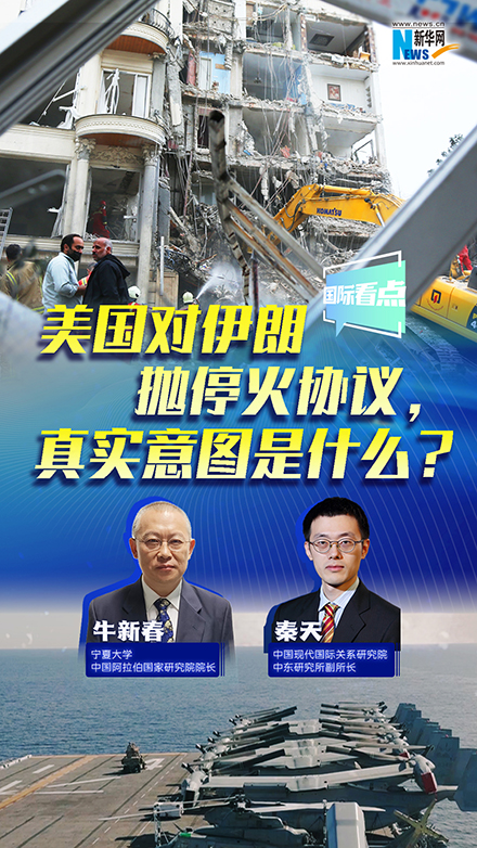 新華網(wǎng)國(guó)際看點(diǎn)丨美國(guó)對(duì)伊朗拋停火協(xié)議，真實(shí)意圖是什么？