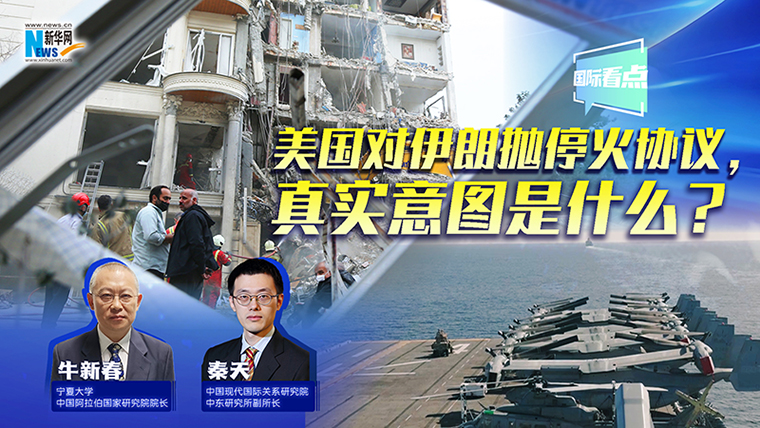 新華網(wǎng)國際看點丨美國對伊朗拋停火協(xié)議，真實意圖是什么？