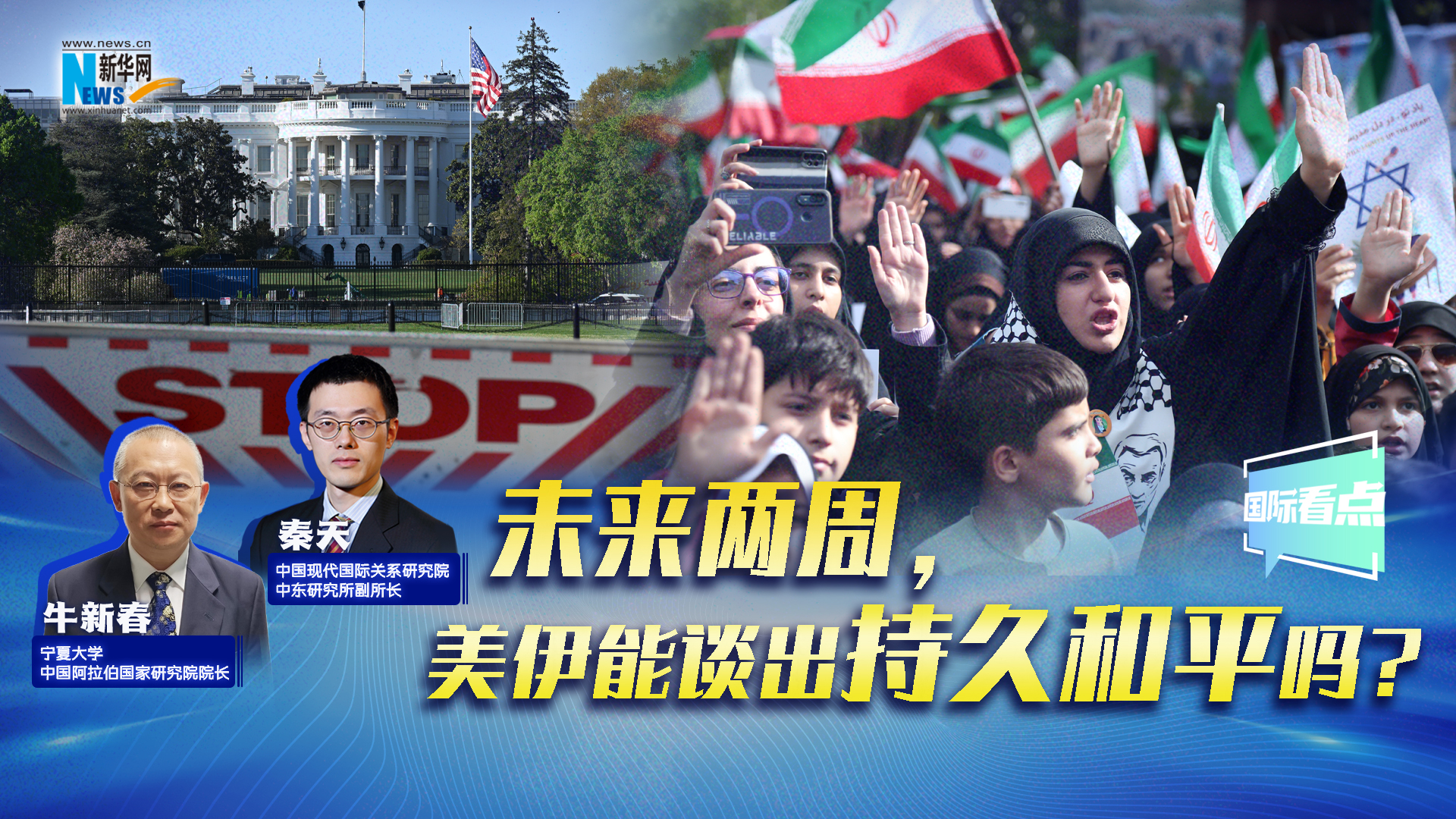 新華網(wǎng)國際看點丨未來兩周，美伊能談出持久和平嗎？