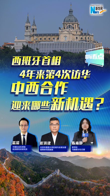 新華網(wǎng)國際看點｜西班牙首相4年來第4次訪華，中西合作迎來哪些新機遇？
