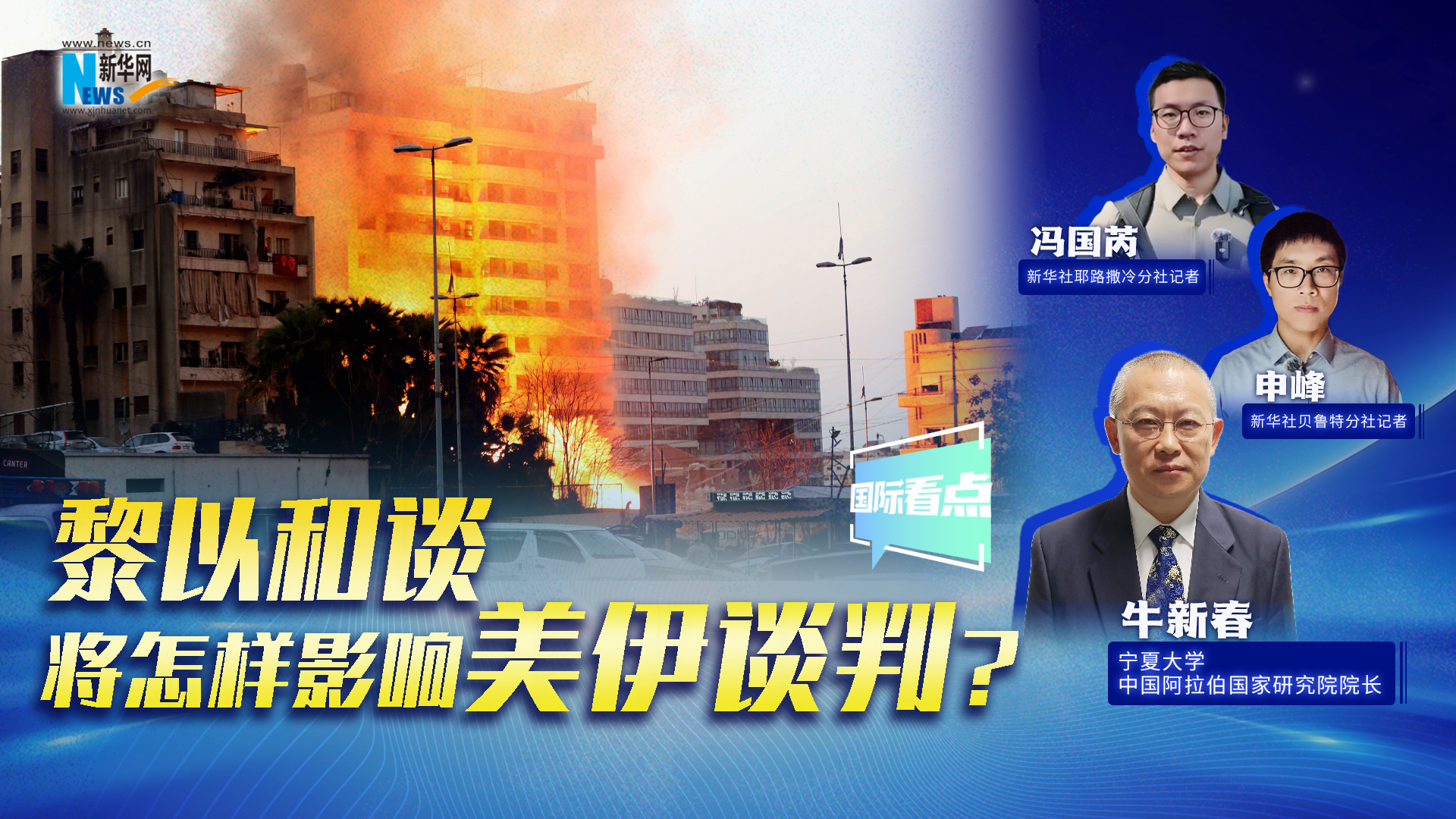 新華網(wǎng)國際看點丨黎以和談將怎樣影響美伊談判？