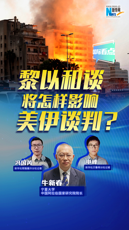 新華網(wǎng)國際看點丨黎以和談將怎樣影響美伊談判？