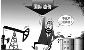 國(guó)際油價(jià)大跌 俄羅斯能否挺過&ldquo;嚴(yán)冬&rdquo;？