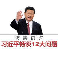 訪美前夕，習(xí)近平暢談12大問題