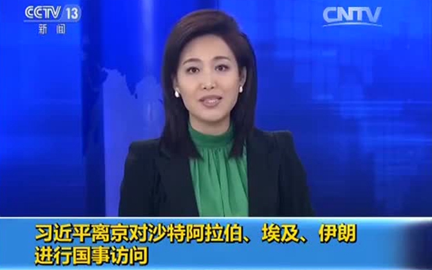 習(xí)近平離京對(duì)沙特阿拉伯、埃及、伊朗進(jìn)行國(guó)事訪問(wèn)