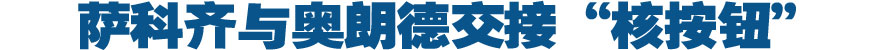 薩科齊與奧朗德交接&ldquo;核按鈕&rdquo;