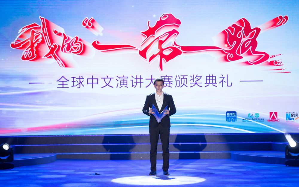 &ldquo;我的&lsquo;一帶一路&rsquo;&rdquo;全球中文演講大賽圓滿落幕