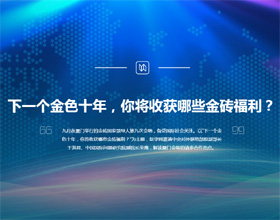 下一個金色十年，你將收獲哪些金磚福利？