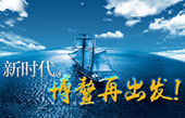 微視頻：新時(shí)代，博鰲再出發(fā)！