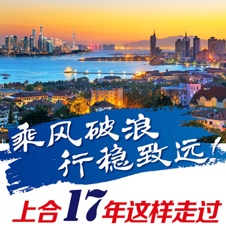 乘風(fēng)破浪 行穩(wěn)致遠(yuǎn)！上合17年這樣走過(guò)