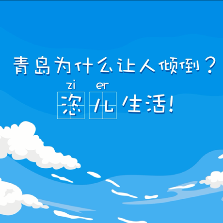 【動(dòng)漫微視頻】青島為什么讓人傾倒？&ldquo;恣兒&rdquo;生活！